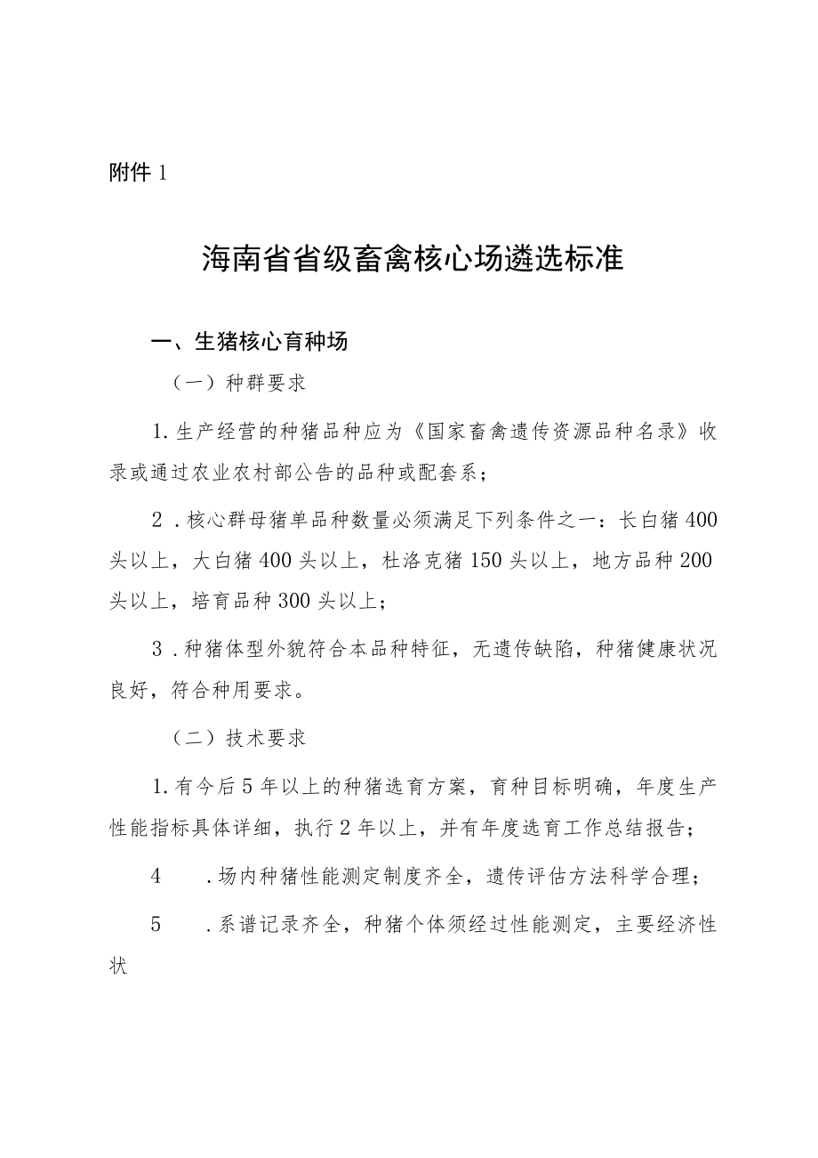 海南省省级畜禽核心场遴选标准、申请表及申报材料清单、形式审查表、现场审核要求.docx_第1页