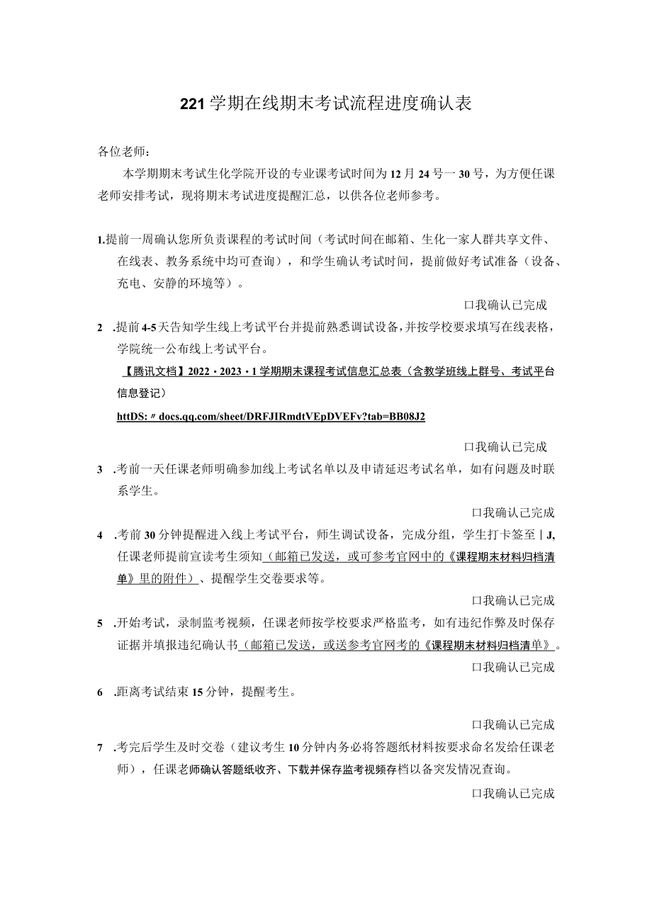 221学期在线期末考试流程进度确认表.docx_第1页