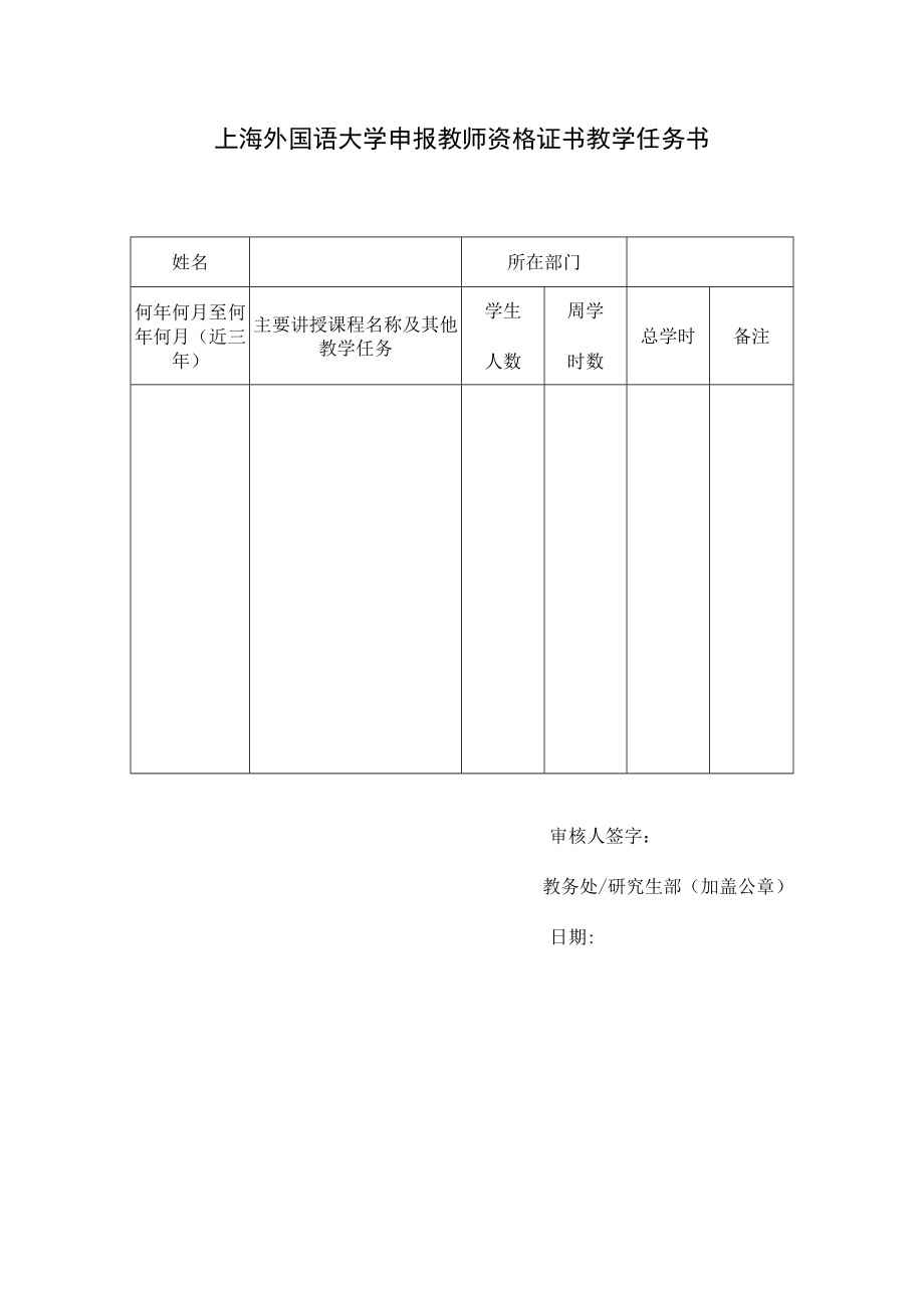 上海外国语大学申报教师资格证书教学任务书.docx_第1页