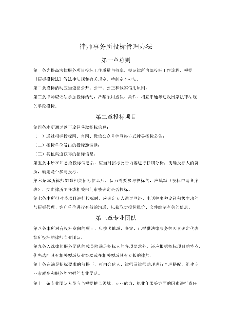 律师事务所投标管理办法.docx_第1页