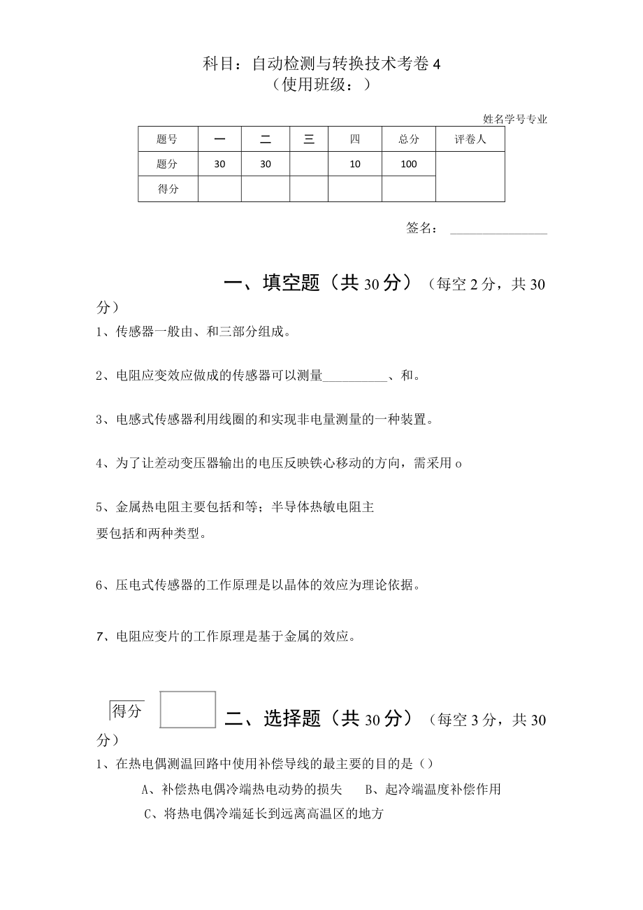 传感器技术－自动检测与转换技术期末测试卷4含答案.docx_第1页