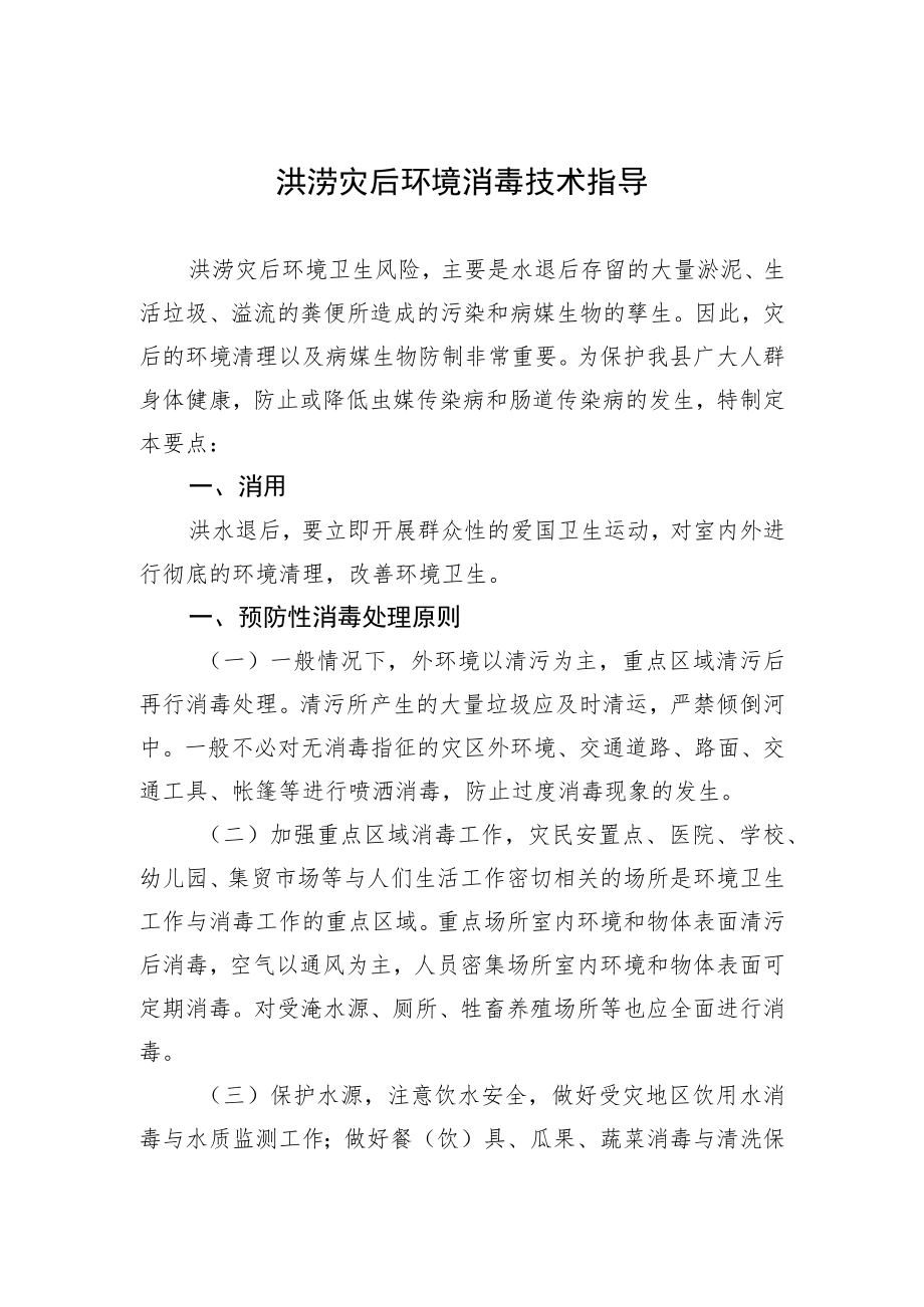 洪涝灾害后环境消毒技术要点.docx_第1页