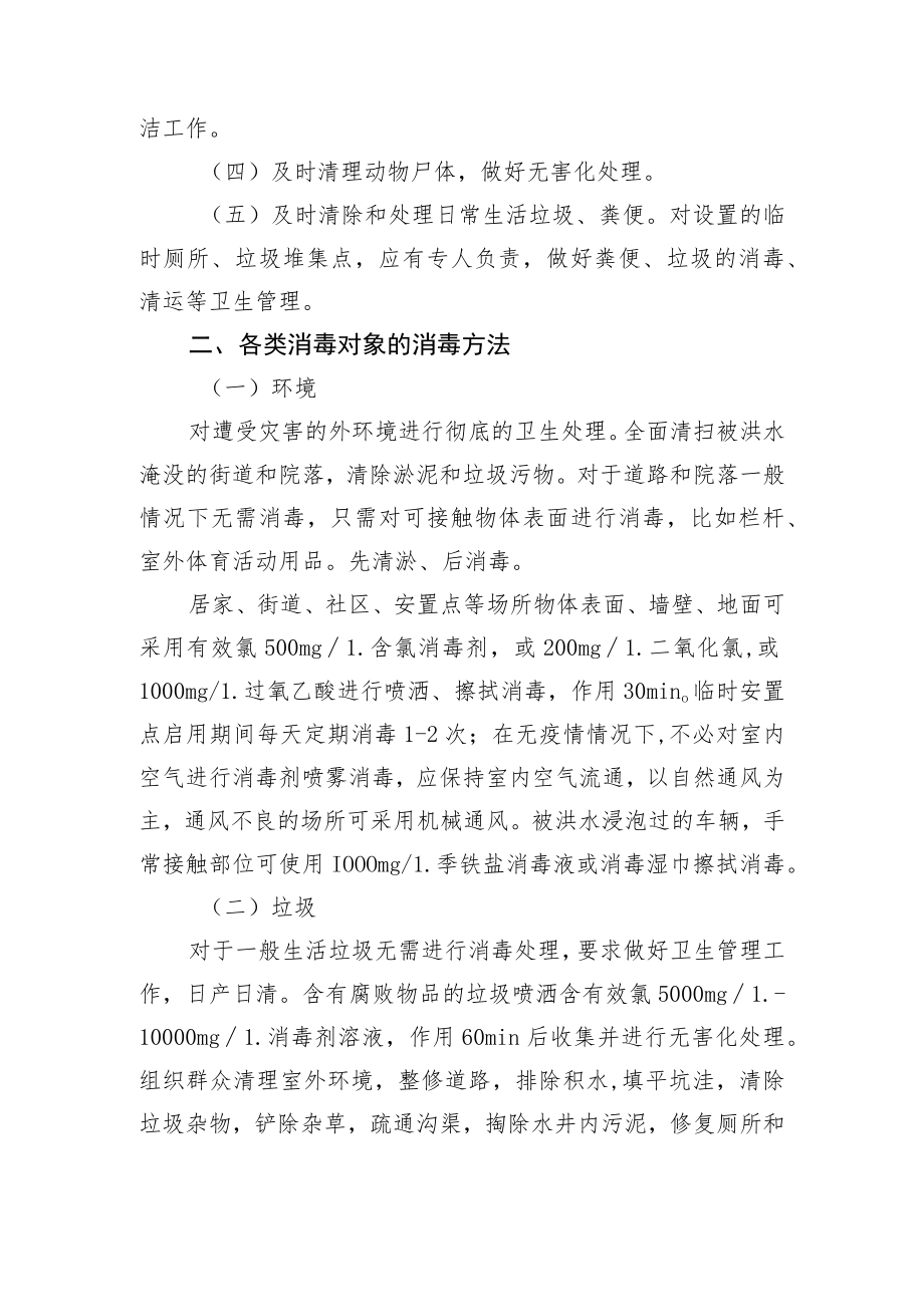 洪涝灾害后环境消毒技术要点.docx_第2页