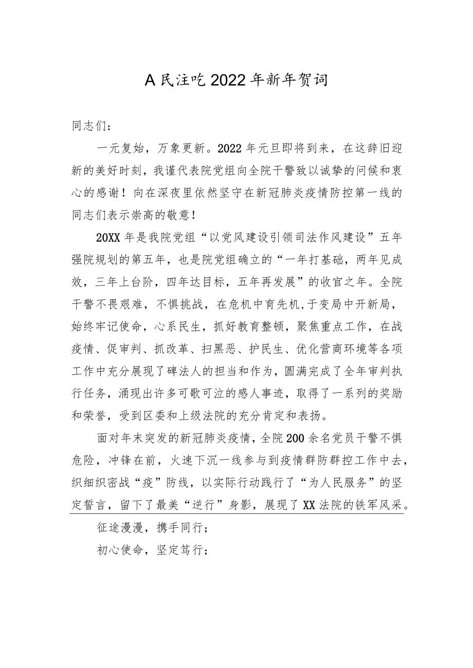 人民法院2022年新年贺词.docx_第1页