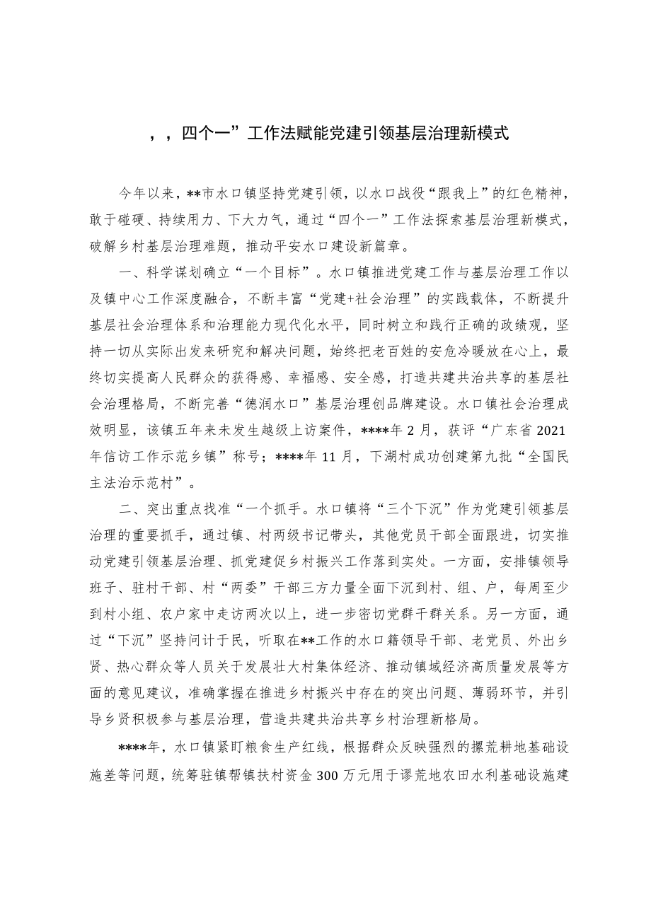 【经验总结】四个一工作法赋能党建引领基层治理新模式.docx_第1页