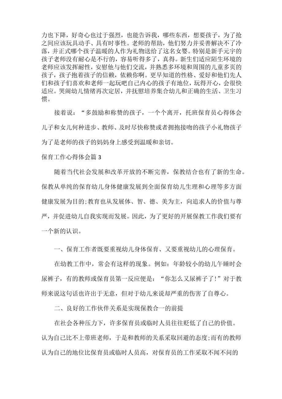 保育工作心得体会范文六篇.docx_第3页