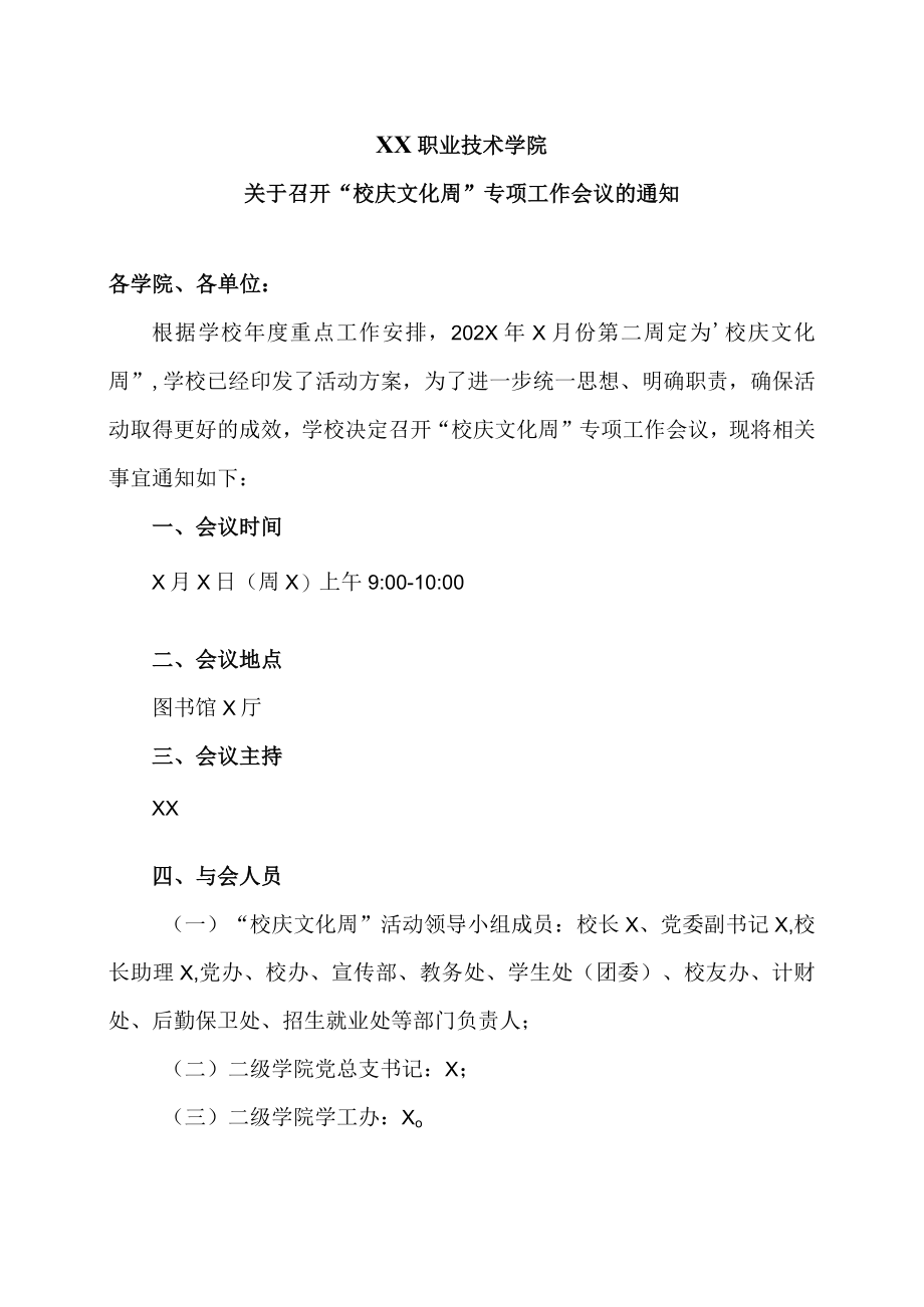 XX职业技术学院关于召开“校庆文化周”专项工作会议的通知.docx_第1页