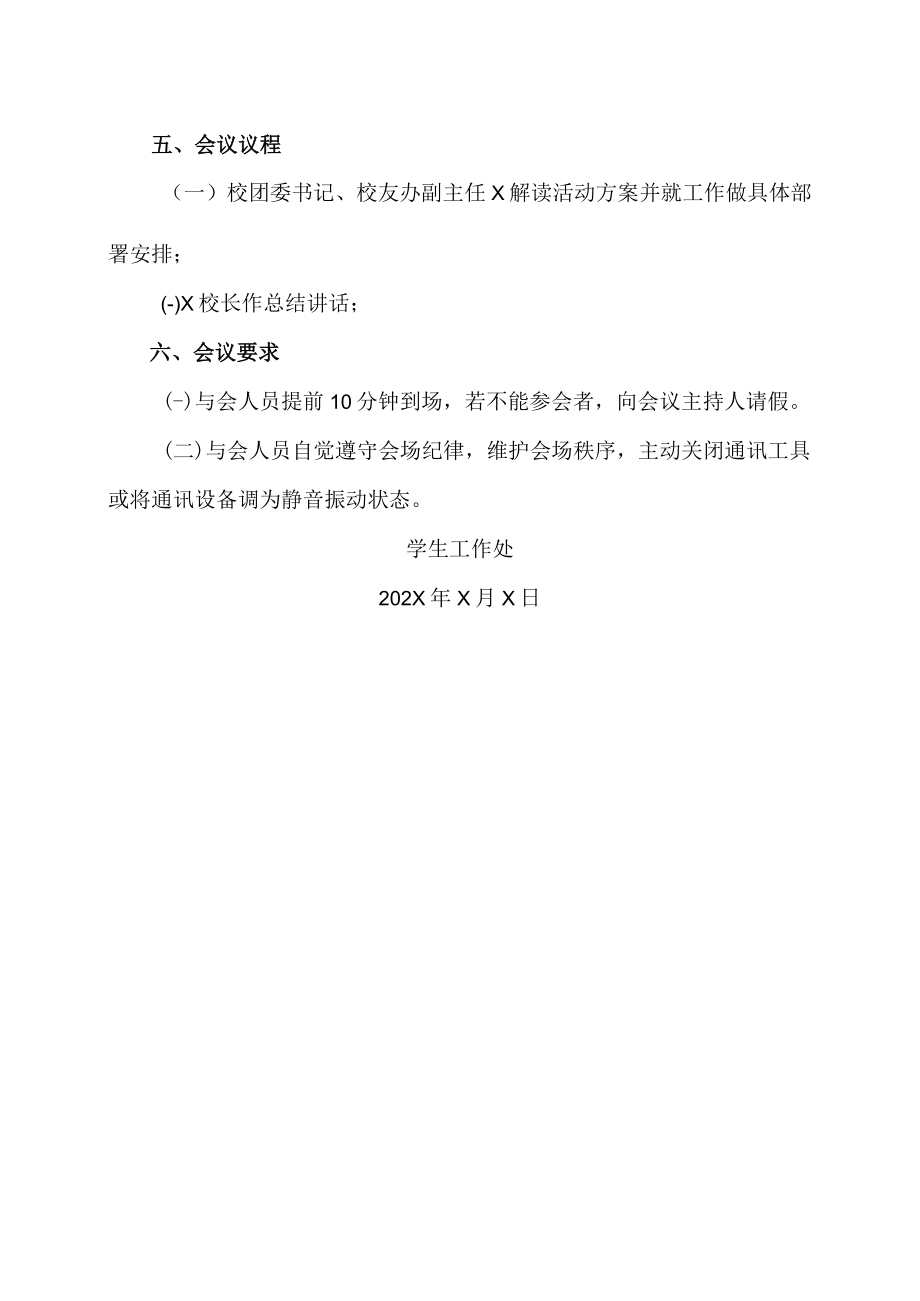 XX职业技术学院关于召开“校庆文化周”专项工作会议的通知.docx_第2页