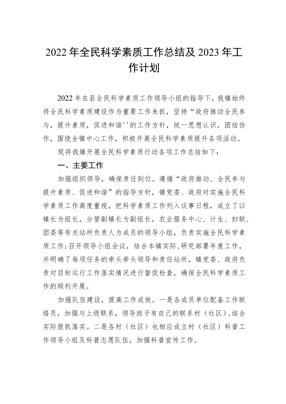 2022年全民科学素质工作总结及2023年工作计划.docx_第1页