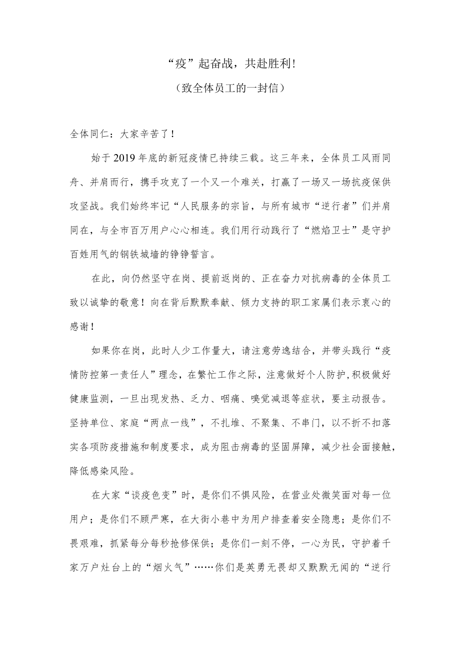 疫起奋战共赴胜利.docx_第1页