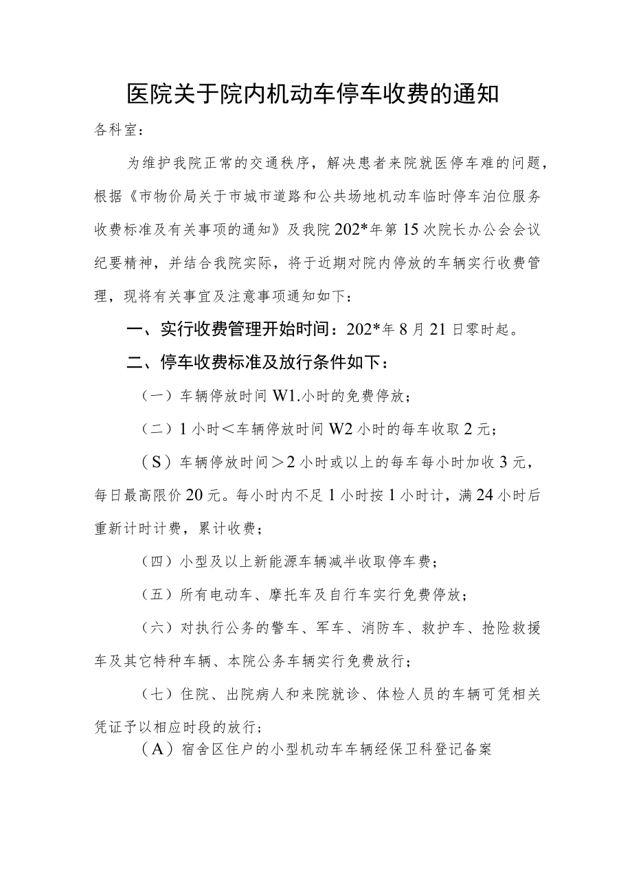 医院关于院内机动车停车收费的通知.docx_第1页