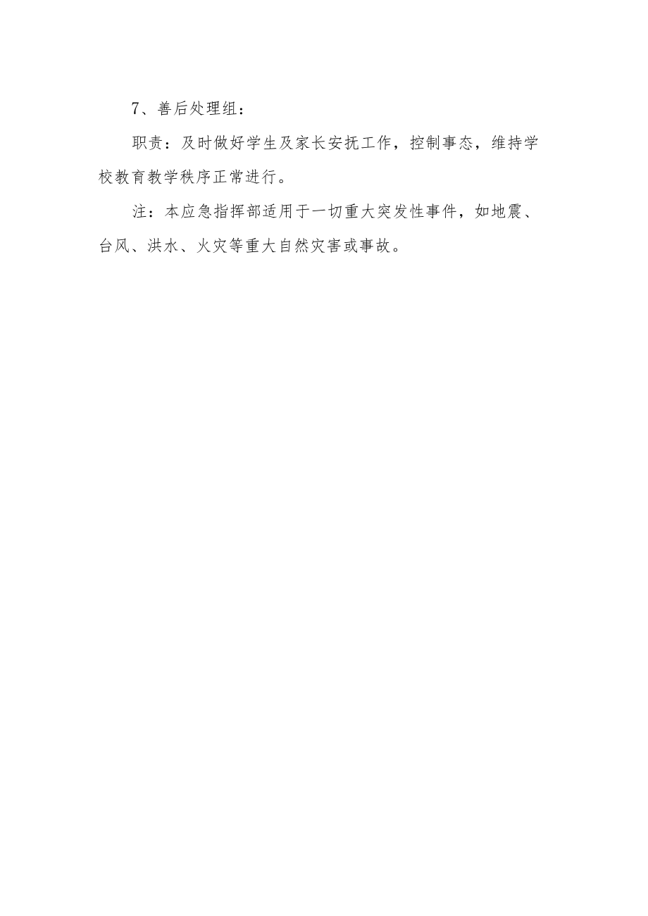 学校重大突发事件应急指挥部及职责分工.docx_第2页