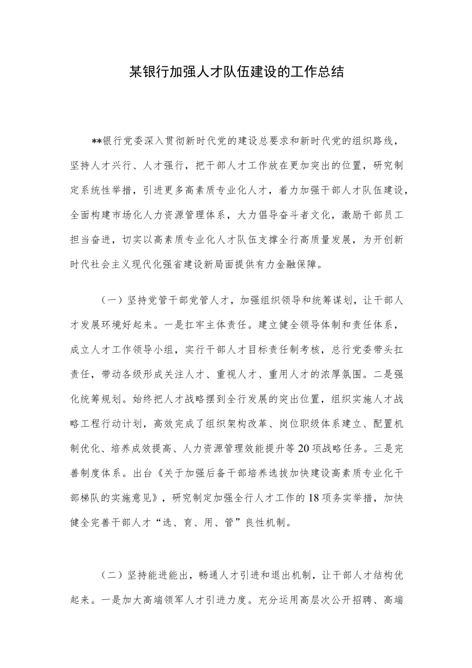 某银行加强人才队伍建设的工作总结.docx_第1页