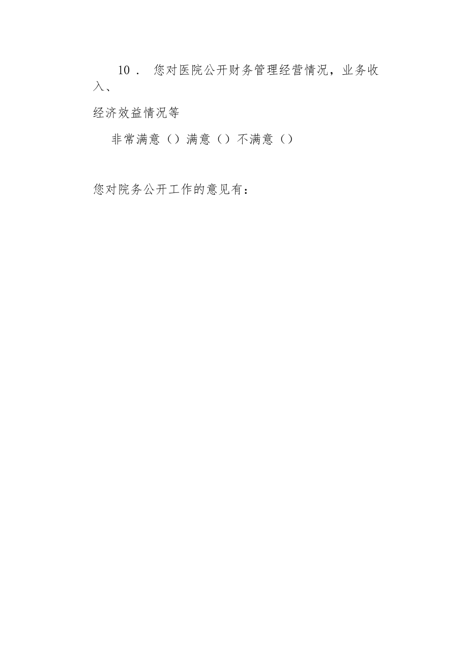 职工对院务公开工作的满意度调查.docx_第2页