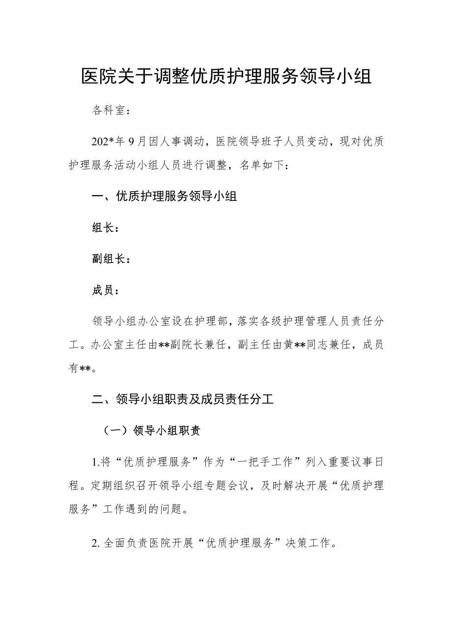 医院关于调整优质护理服务领导小组.docx_第1页