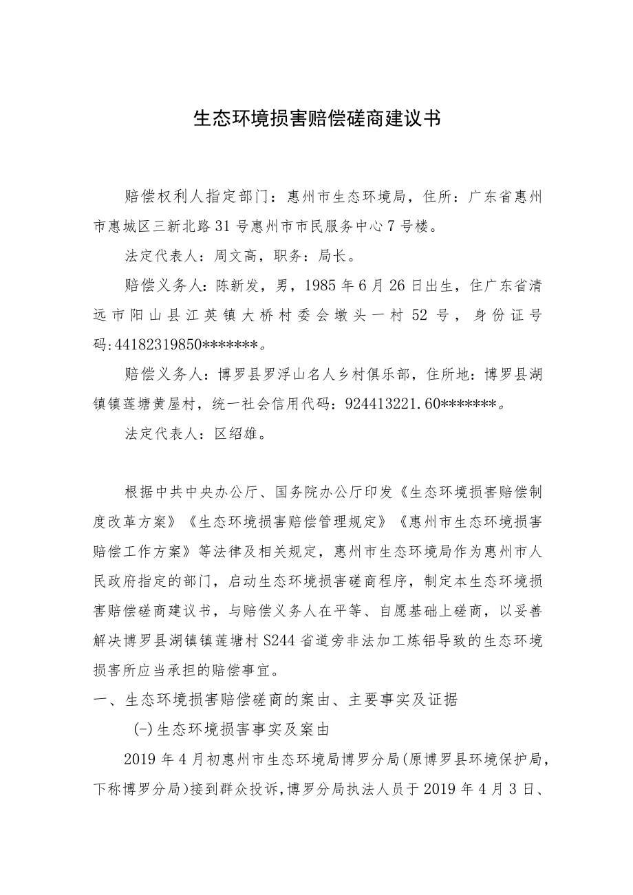 生态环境损害赔偿磋商建议书.docx_第1页