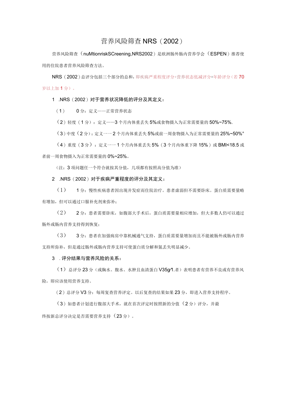 营养风险筛查NRS2002评估表.docx_第2页