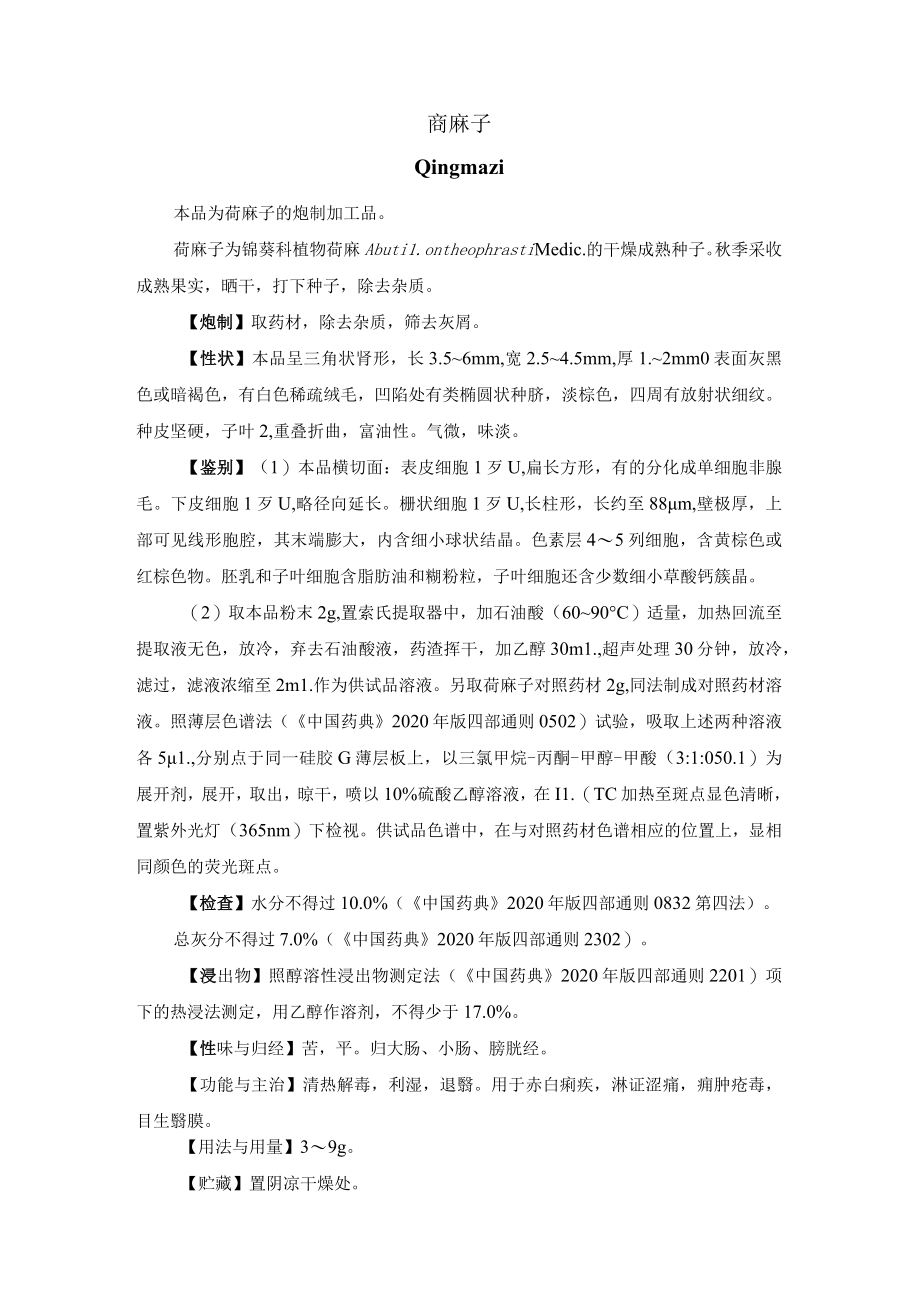 河北省中药饮片苘麻子-炮制规范.docx_第1页