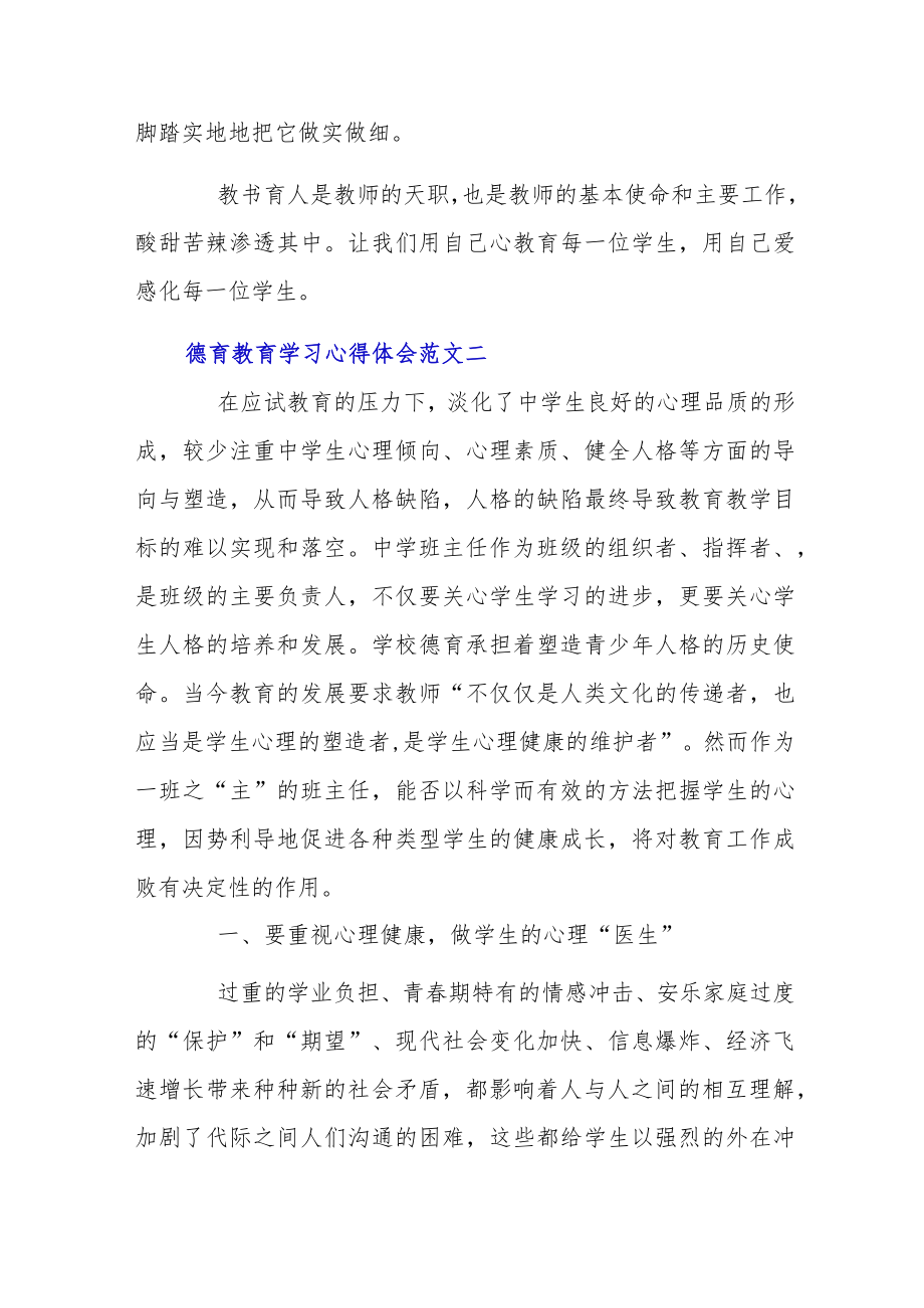 德育教育学习心得体会模板.docx_第3页