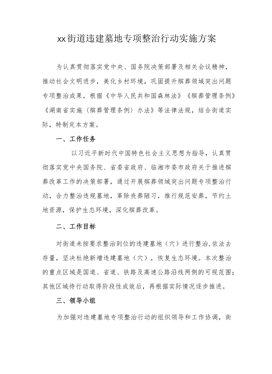 xx街道违建墓地专项整治行动实施方案.docx_第1页