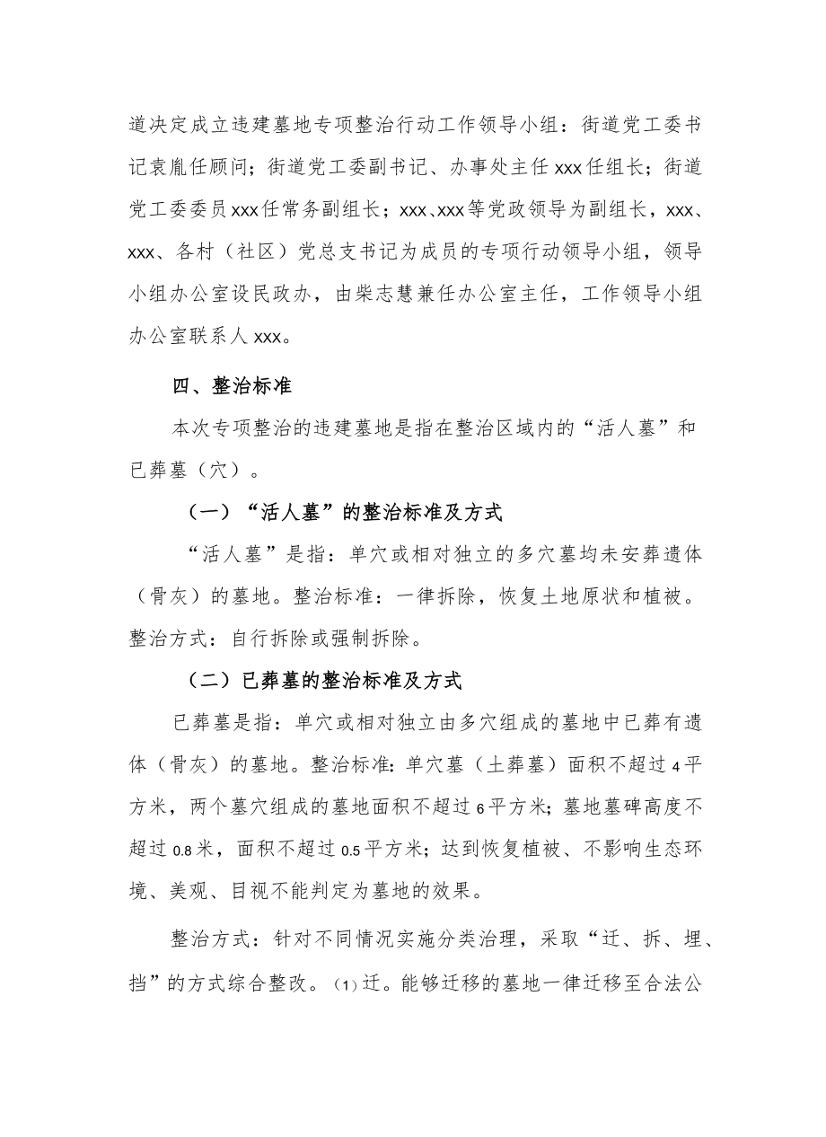 xx街道违建墓地专项整治行动实施方案.docx_第2页