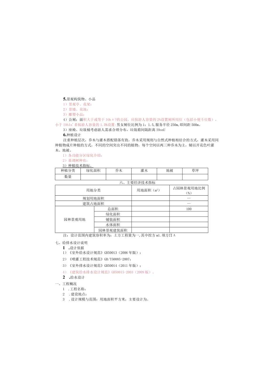 00-景观初设说明.docx_第1页