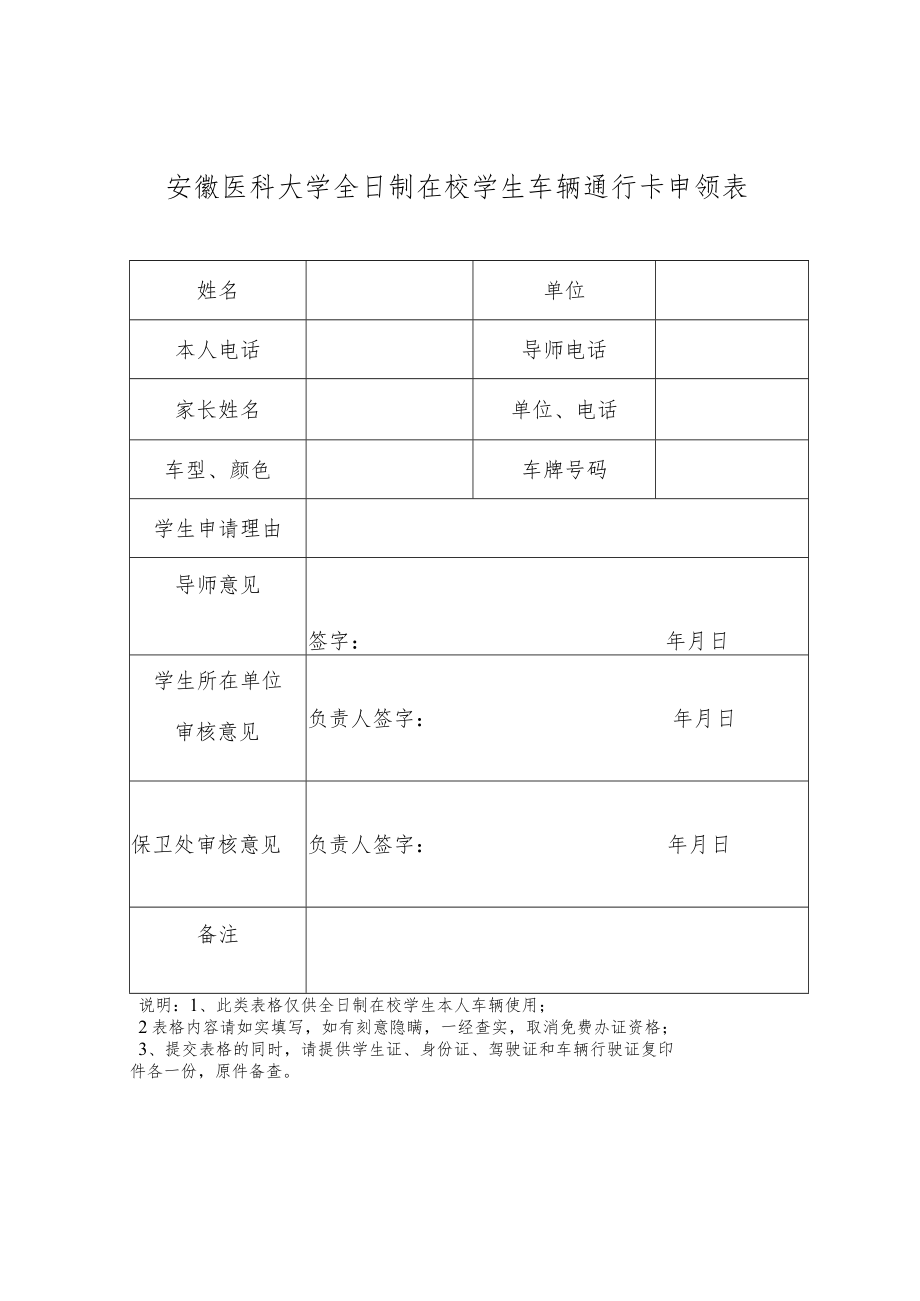 安徽医科大学全日制在校学生车辆通行卡申领表.docx_第1页