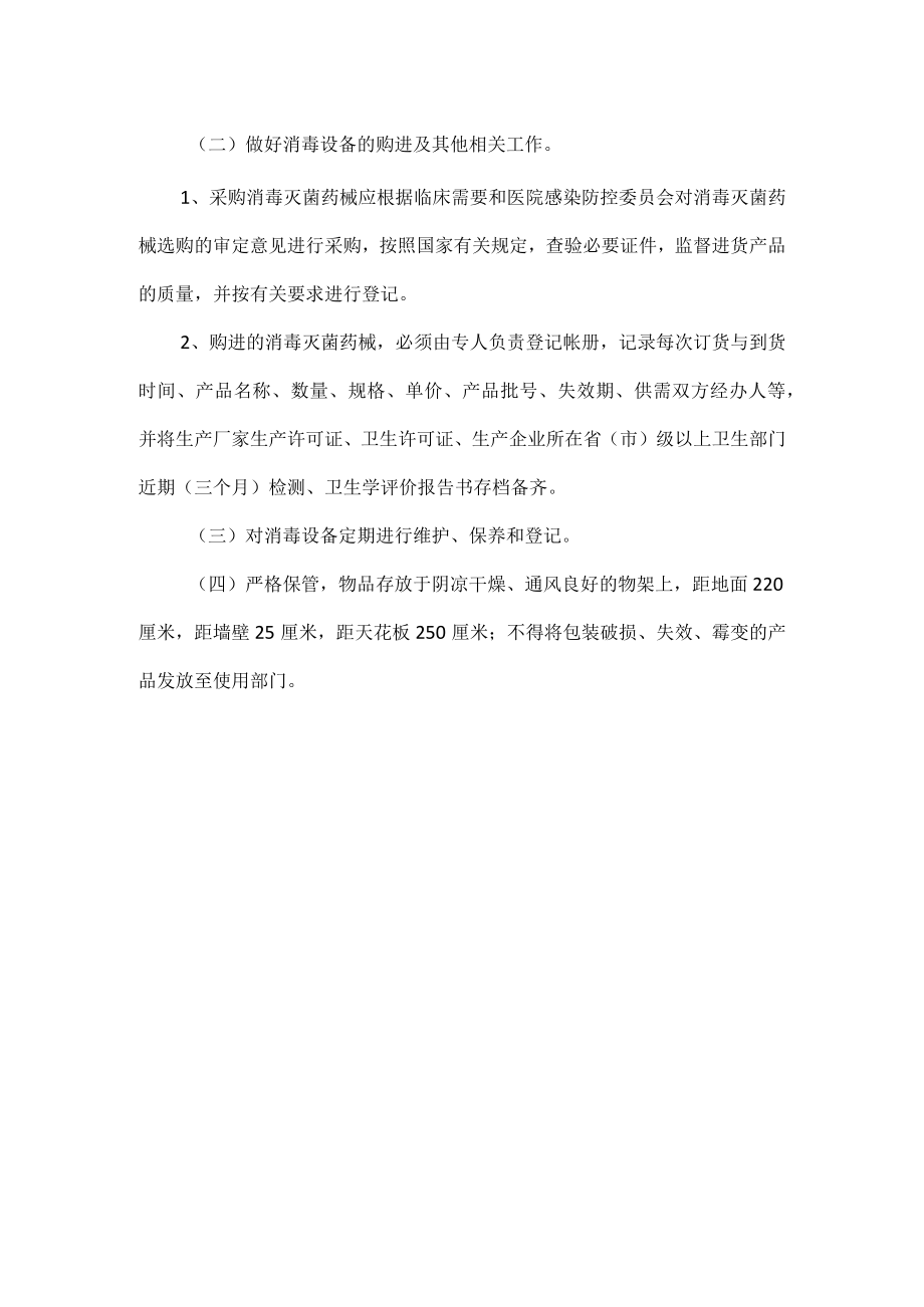 医疗设备科医院感染防控管理职责.docx_第2页