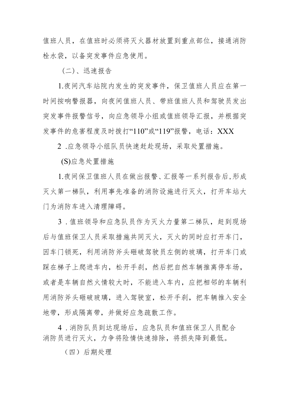 汽车站消防应急预案.docx_第2页