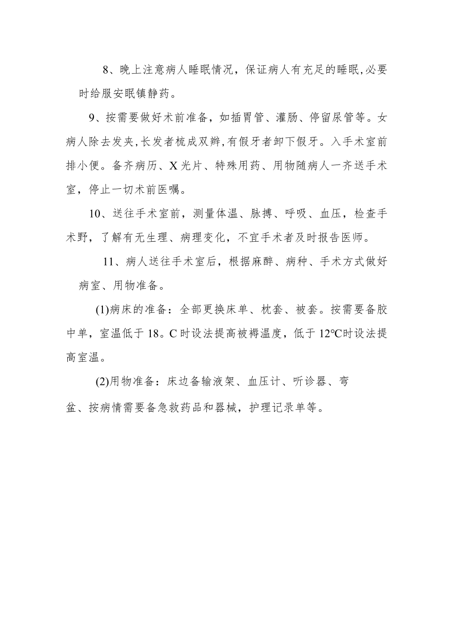 医院外科手术前一般护理常规.docx_第2页