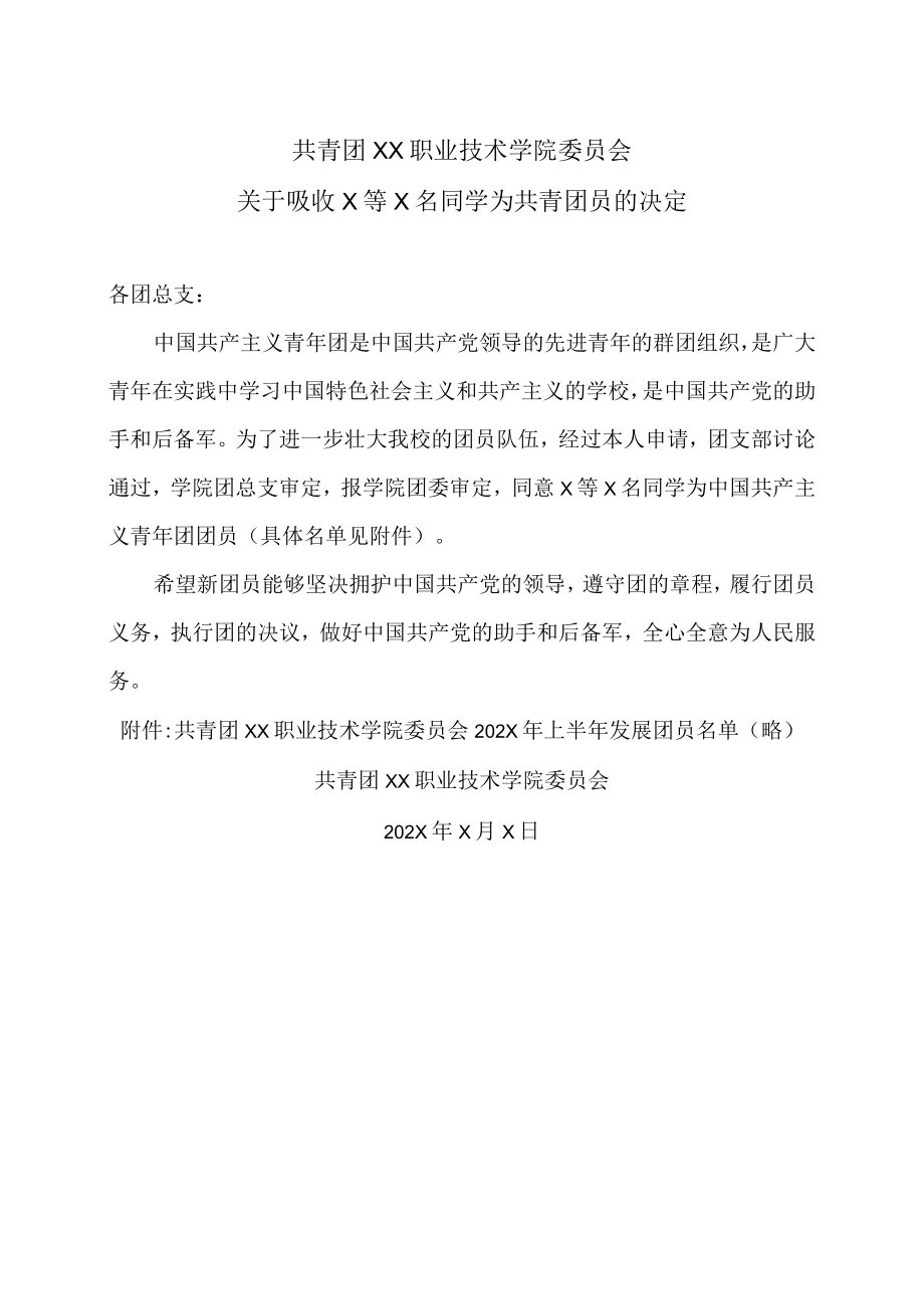 XX职业技术学院关于吸收X等X名同学为共青团员的决定.docx_第1页