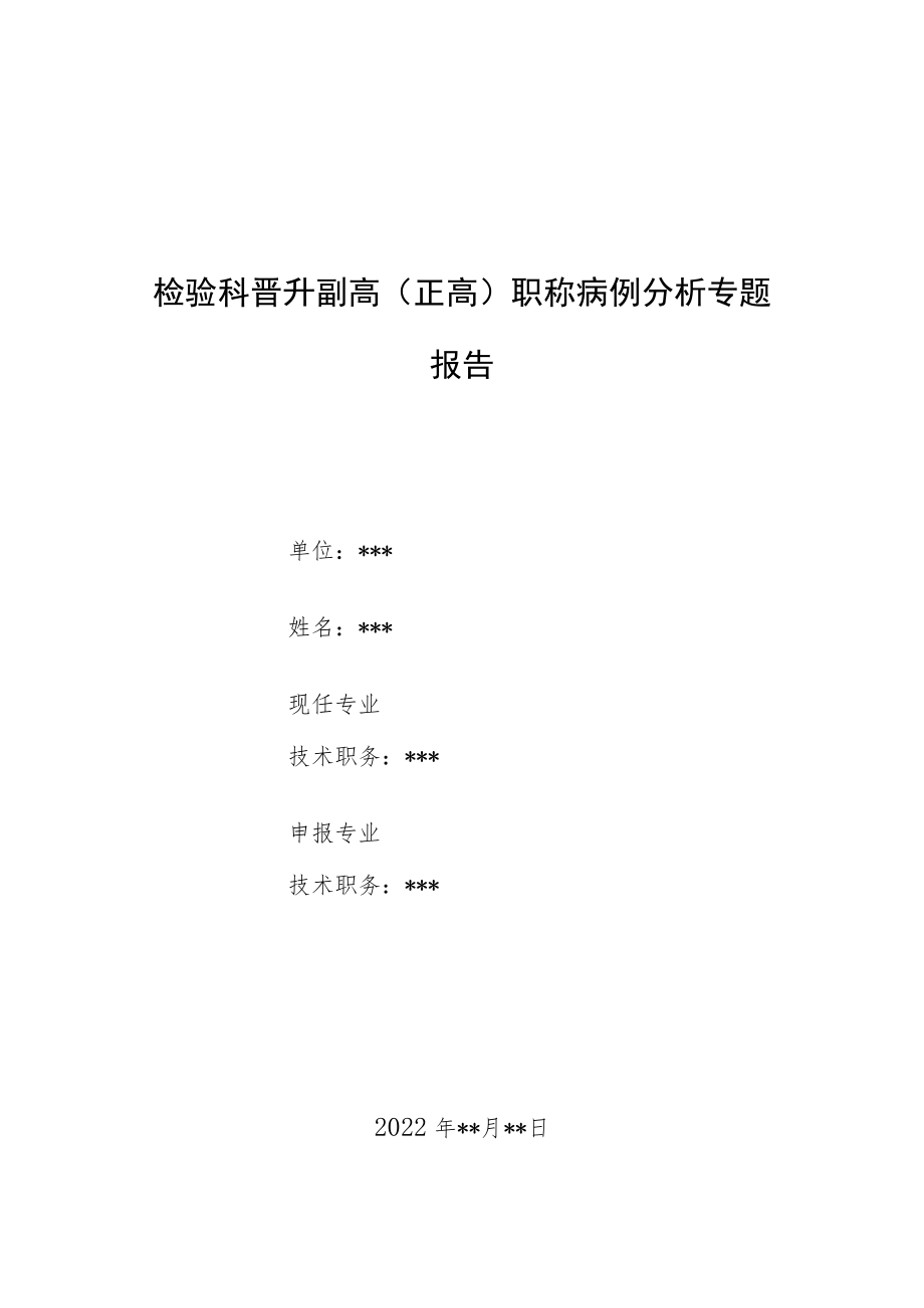 检验科晋升副主任（主任）医师病例分析专题报告（冷凝集致血液分析仪检测误差）.docx_第1页