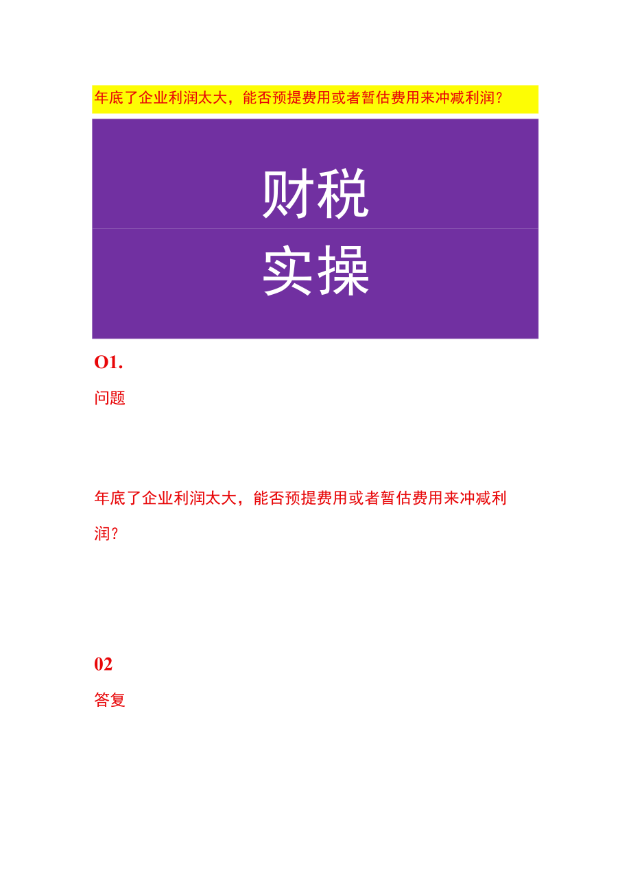 年底了企业利润太大能否预提费用或者暂估费用来冲减利润？.docx_第1页