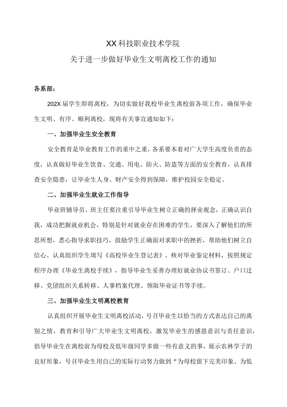 XX科技职业技术学院关于进一步做好毕业生文明离校工作的通知.docx_第1页