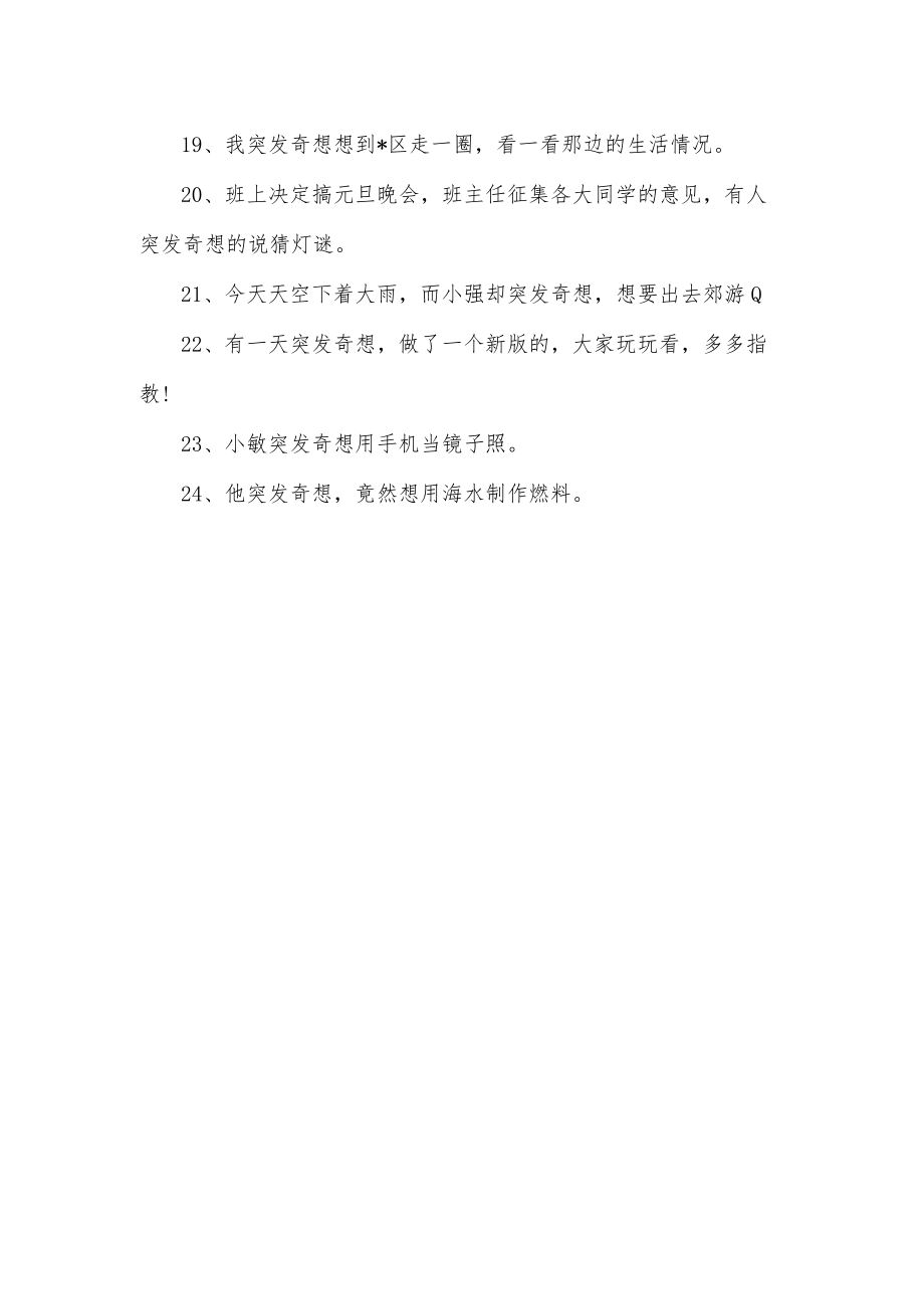 突发奇想造句.docx_第2页