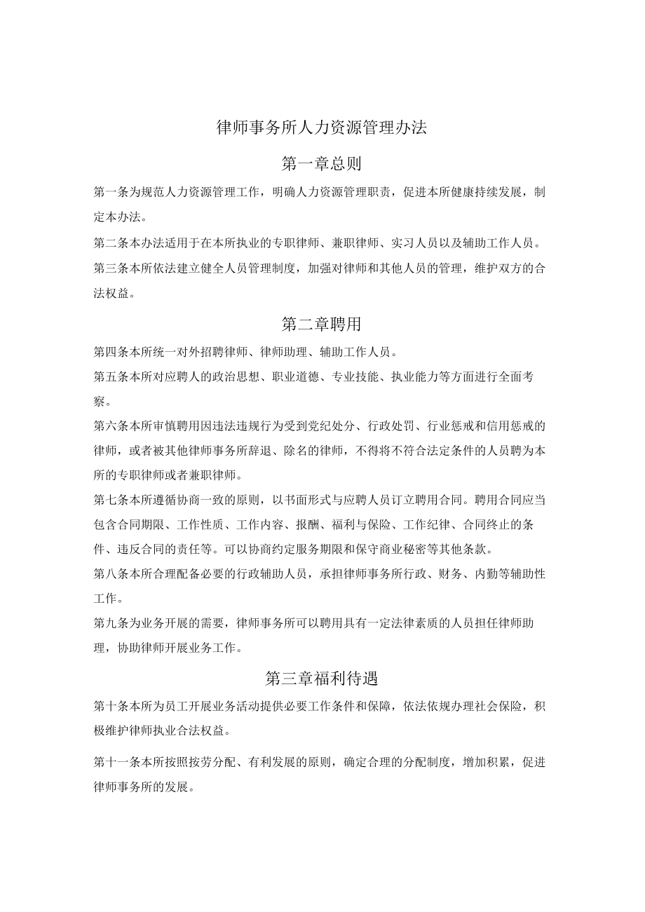 律师事务所人力资源管理办法.docx_第1页