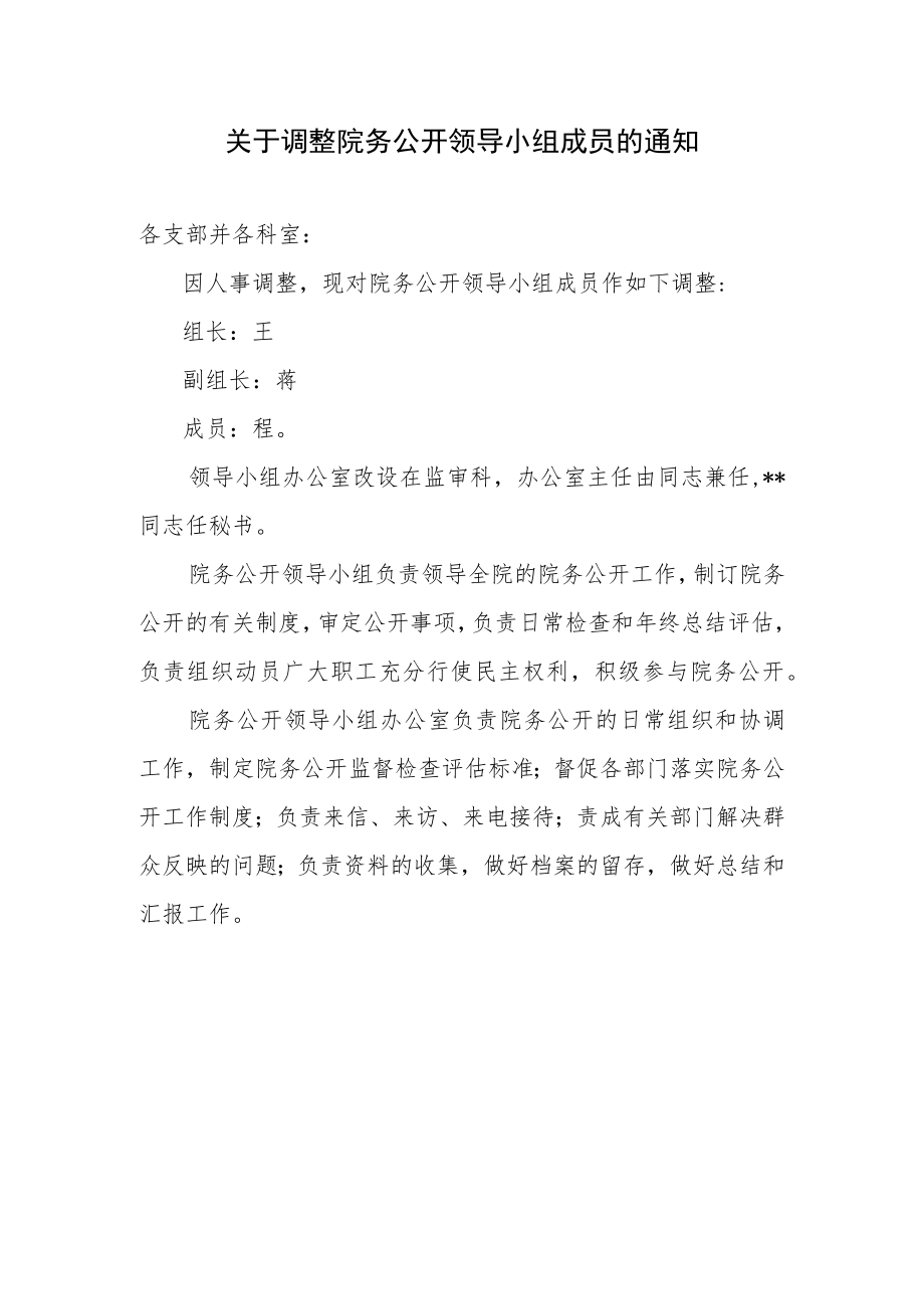 关于调整院务公开领导小组成员的通知.docx_第1页