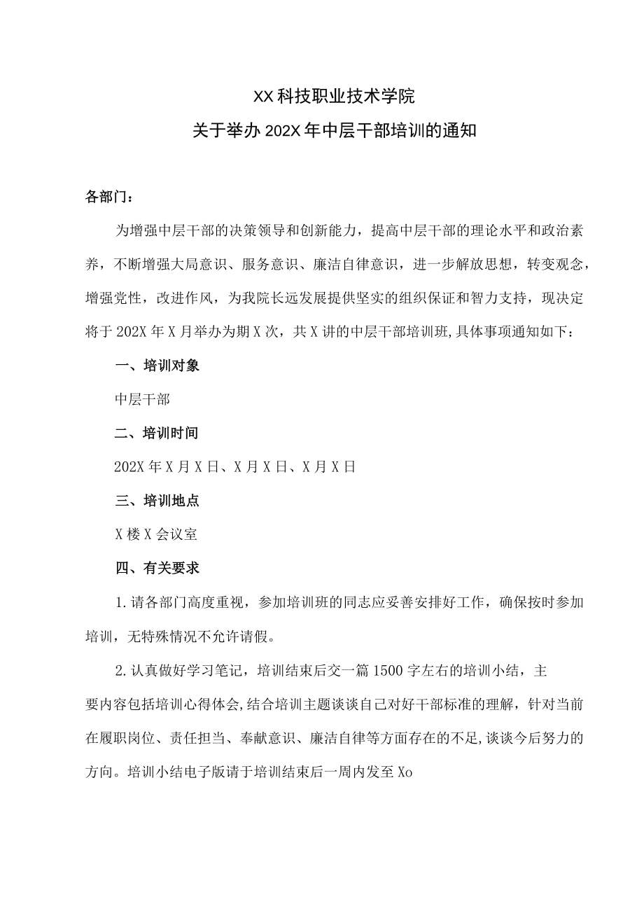 XX科技职业技术学院关于举办202X年中层干部培训的通知.docx_第1页