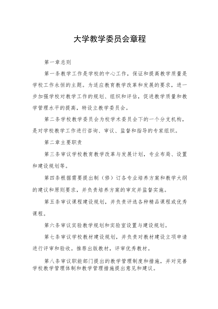 大学教学委员会章程.docx_第1页