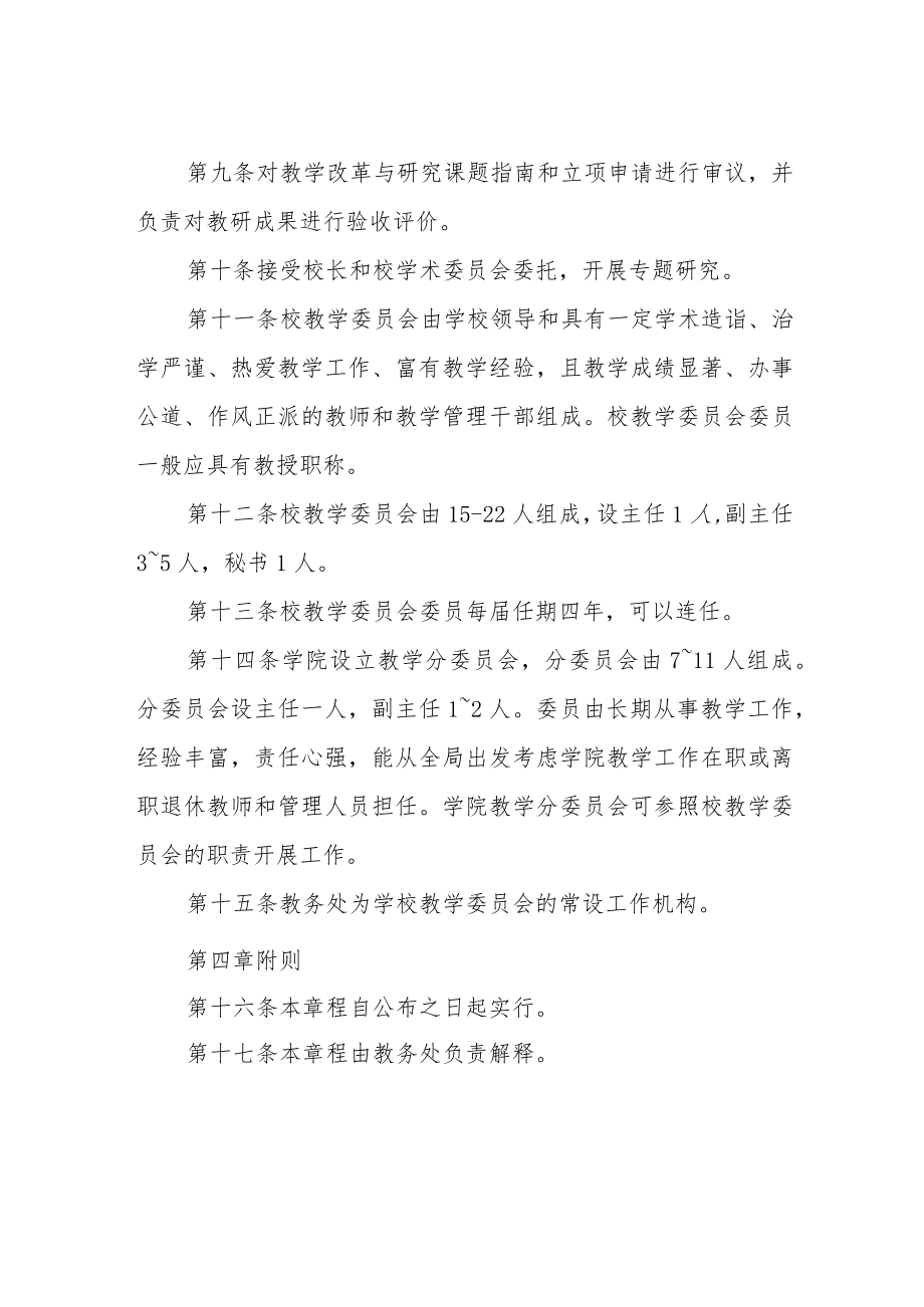 大学教学委员会章程.docx_第2页