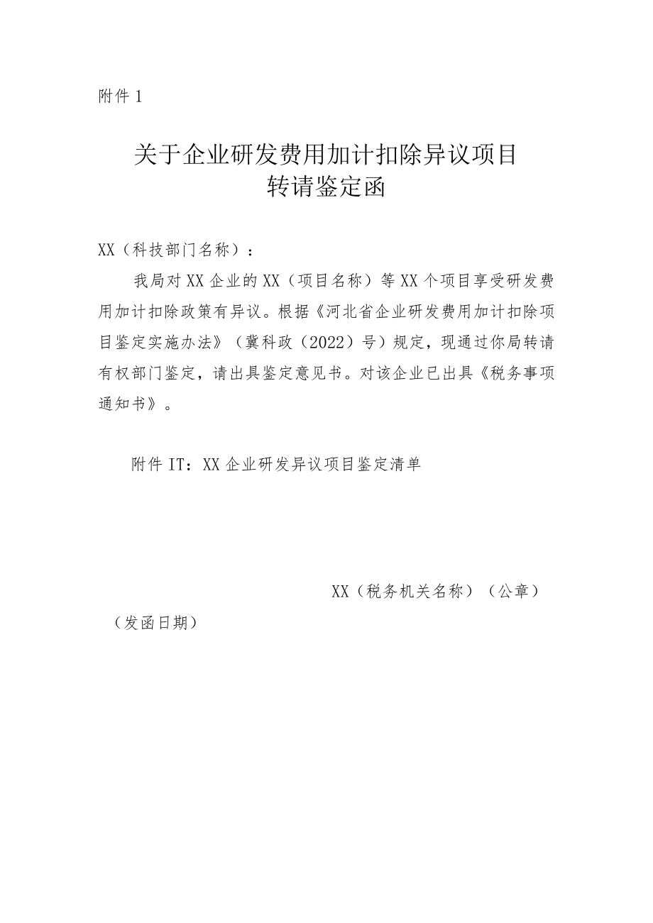 关于企业研发费用加计扣除异议项目转请鉴定函.docx_第1页