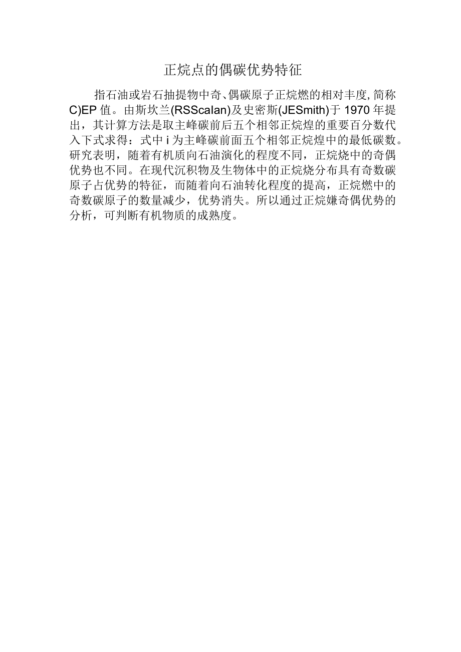 正烷烃的偶碳优势特征.docx_第1页