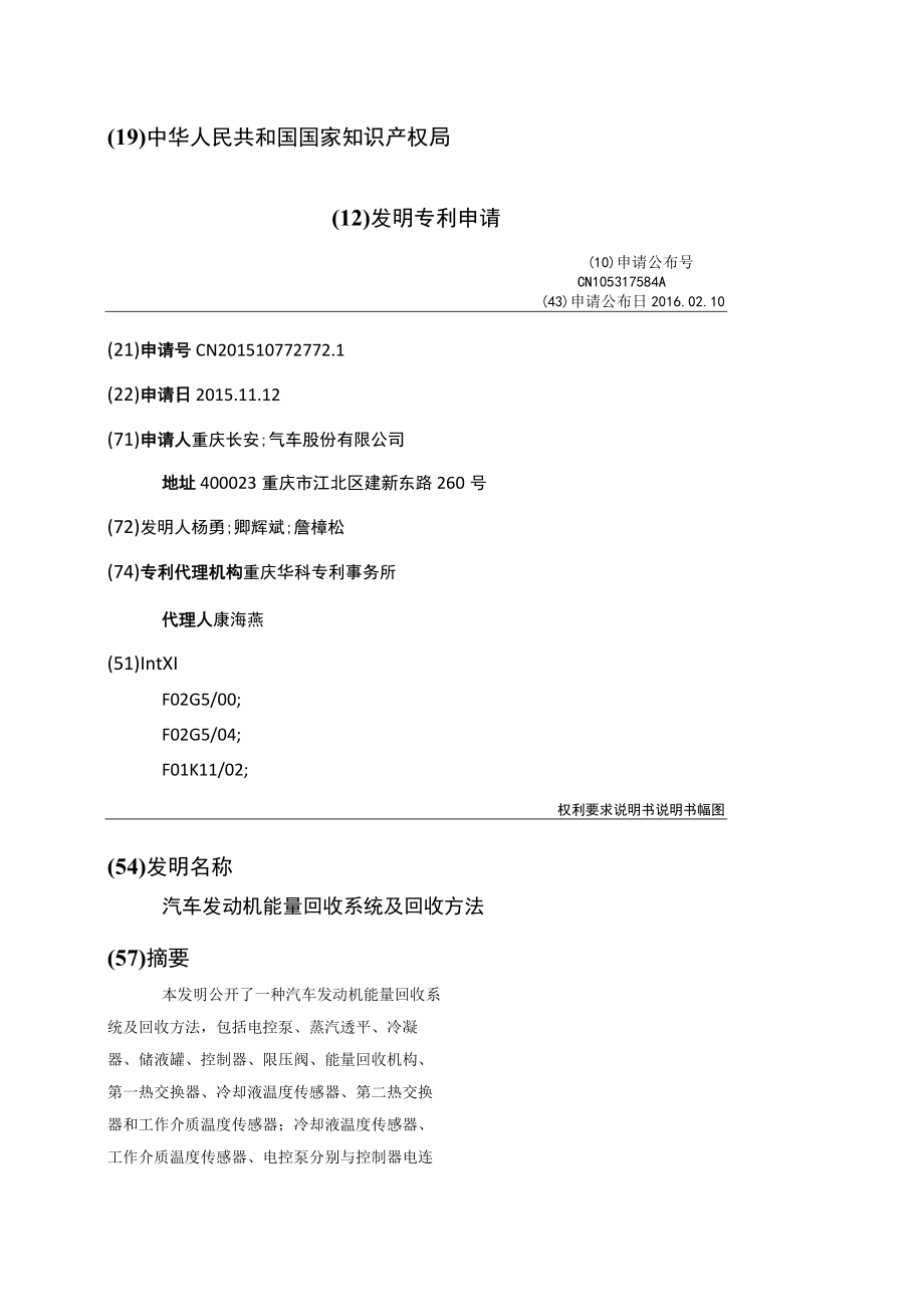 汽车发动机能量回收系统及回收方法.docx_第1页