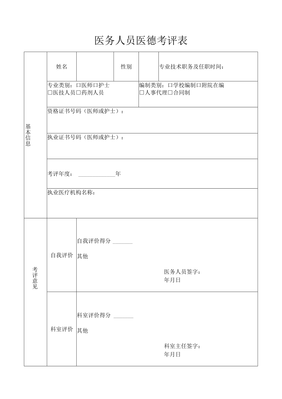 医务人员医德考评表.docx_第1页