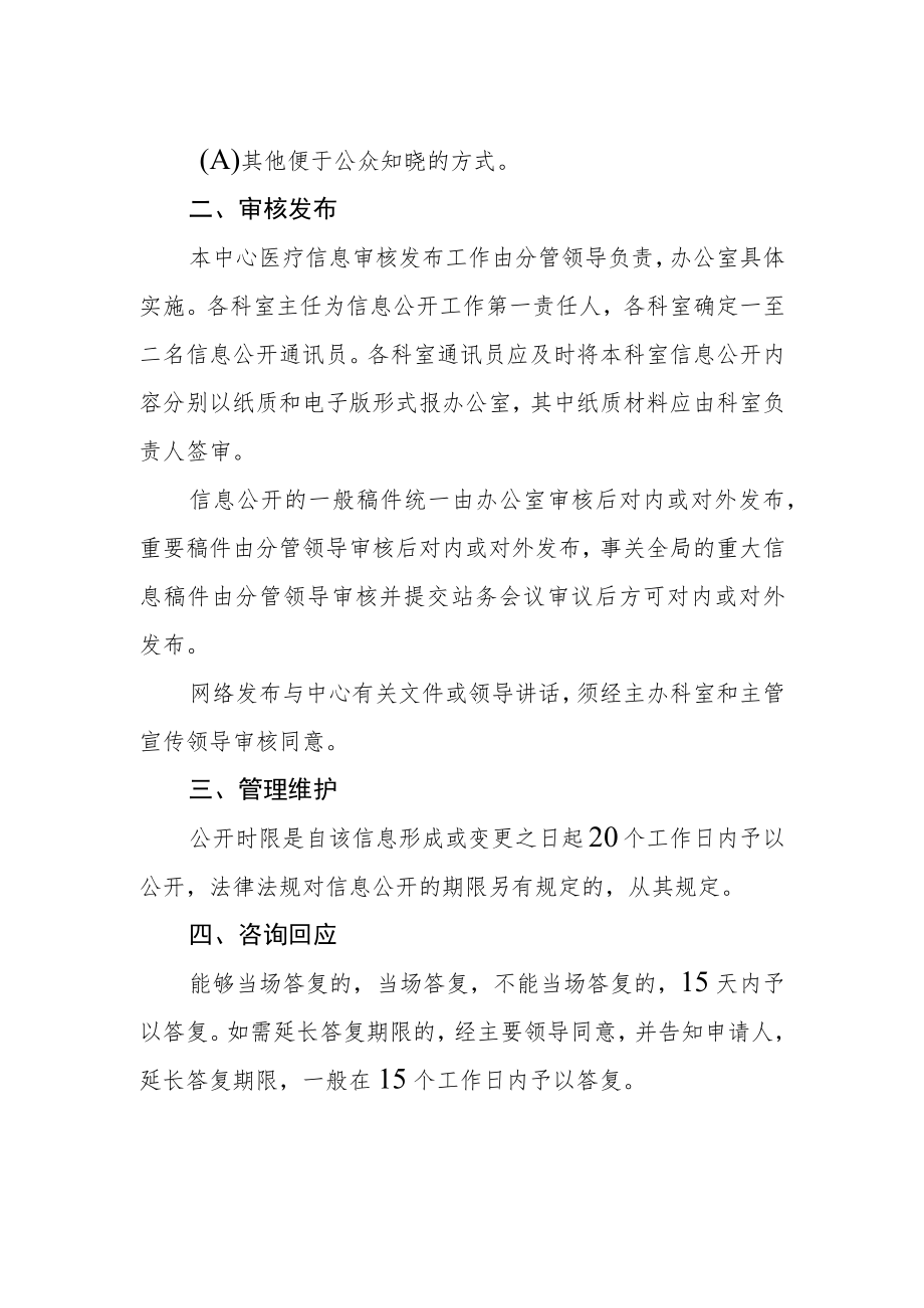 妇幼保健计划生育服务中心信息公开管理规定.docx_第2页