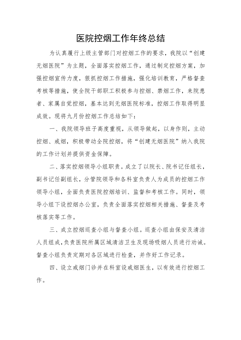 医院控烟工作年终总结.docx_第1页