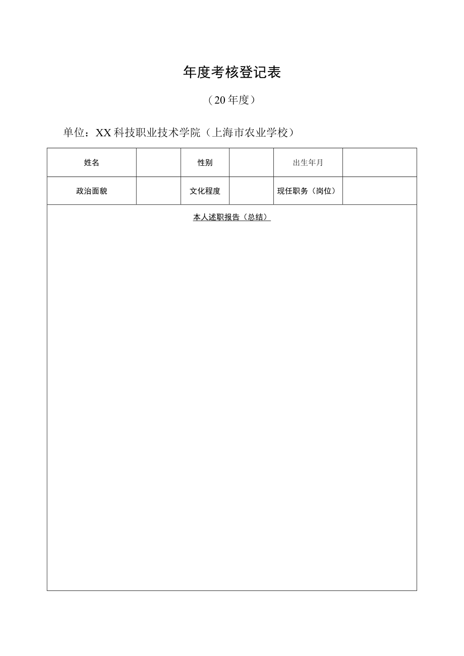 XX科技职业技术学院关于二〇XX年度教职工考核工作的通知.docx_第3页