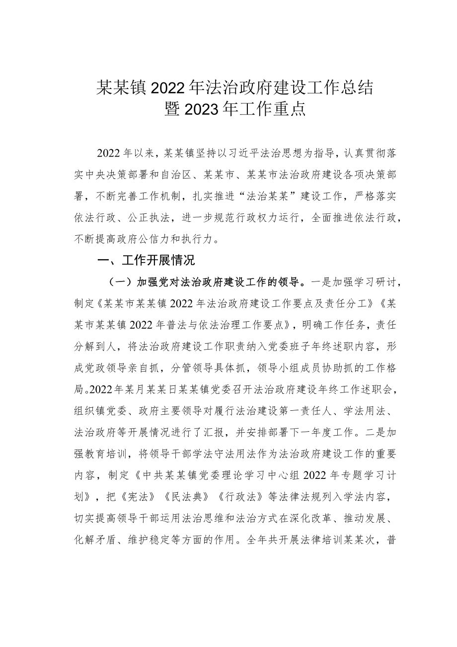 某某镇2022年法治政府建设工作总结暨2023年工作重点.docx_第1页