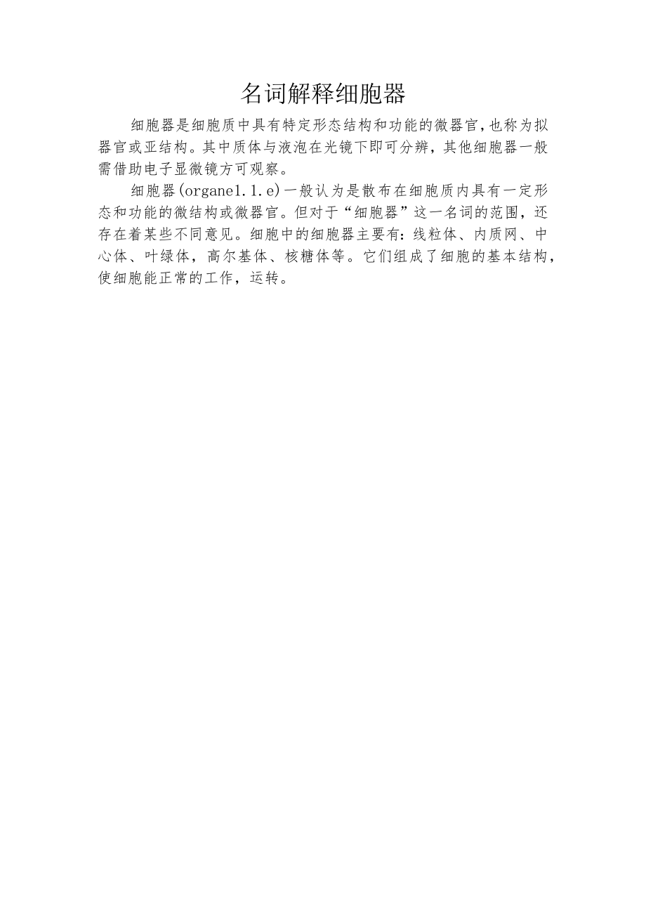 名词解释细胞器.docx_第1页