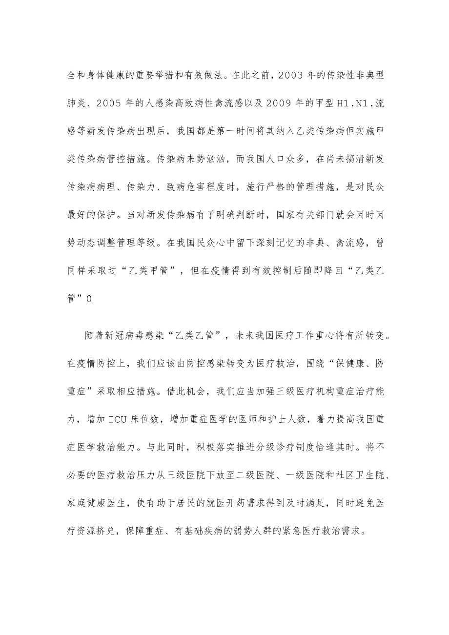 新冠病毒感染由“乙类甲管”调整为“乙类乙管”心得体会发言.docx_第2页